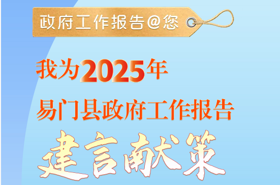 2025年易門縣政府工作報告@您，一起來建言獻策！